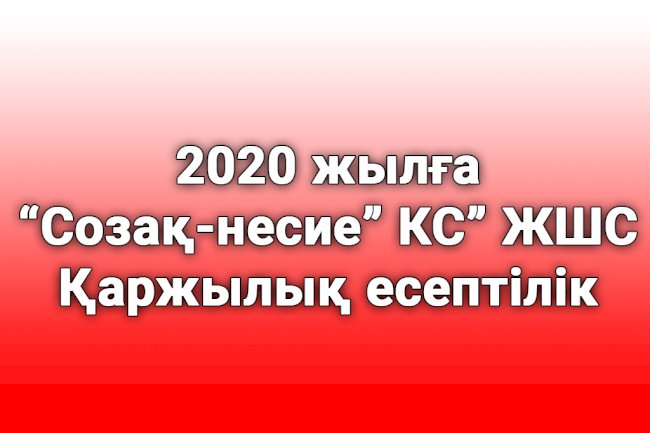 ''Созақ-несие'' КС'' ЖШС 2020 жылға қаржылық есептілігі