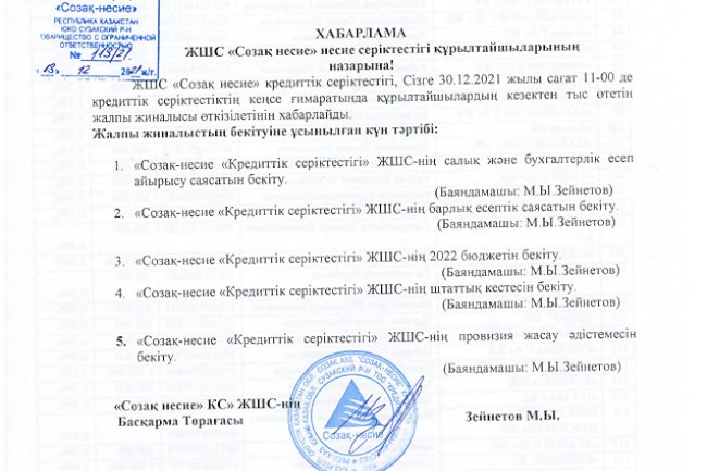 30.12.2021 жылы «Созақ-несие» КС» ЖШС қатысушыларының кезектен тыс жалпы жиналысын өткізу туралы 13.12.2021 жылғы хабарлама
