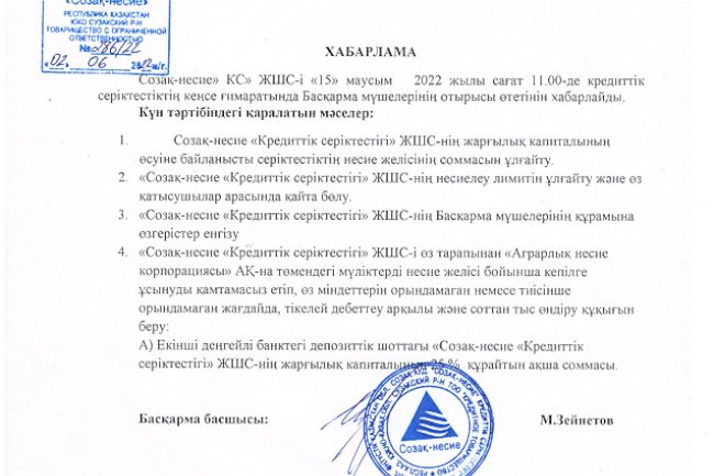 15.06.2022 жылы «Созақ-несие» КС» ЖШС қатысушыларының кезектен тыс жалпы жиналысын өткізу туралы 02.06.2022 жылғы хабарлама