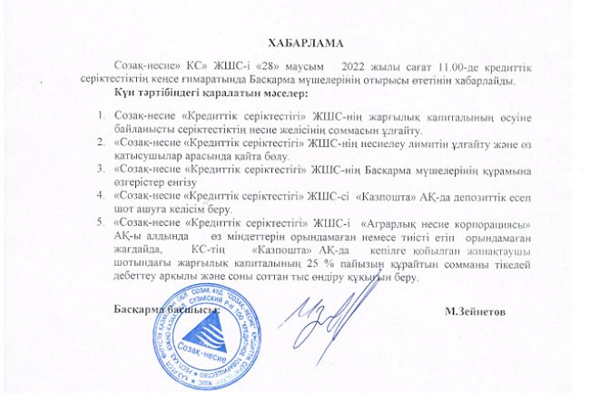 28.06.2022 жылы «Созақ-несие» КС» ЖШС қатысушыларының кезектен тыс жалпы жиналысын өткізу туралы 14.06.2022 жылғы хабарлама