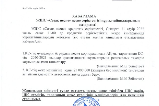 11.04.2022 жылы «Созақ-несие» КС» ЖШС қатысушыларының кезектен тыс жалпы жиналысын өткізу туралы 01.04.2022 жылғы хабарлама