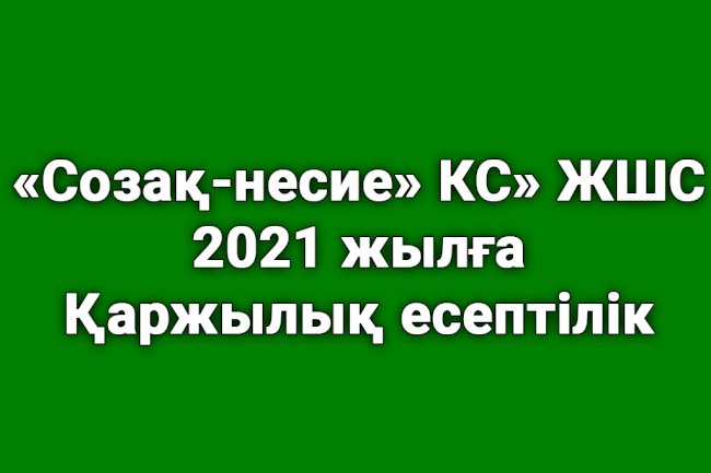 «Созақ-несие» КС» ЖШС 2021 жылға қаржылық есептілігі