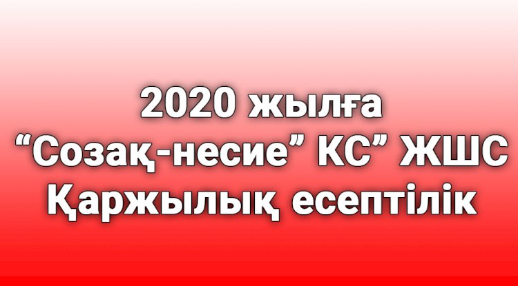 ''Созақ-несие'' КС'' ЖШС 2020 жылға қаржылық есептілігі