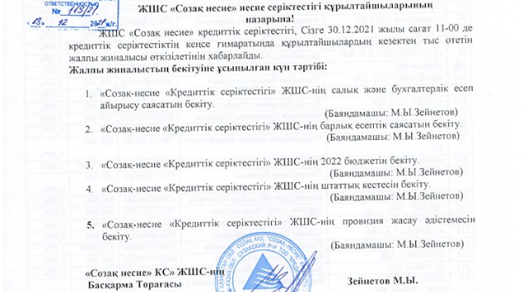 30.12.2021 жылы «Созақ-несие» КС» ЖШС қатысушыларының кезектен тыс жалпы жиналысын өткізу туралы 13.12.2021 жылғы хабарлама