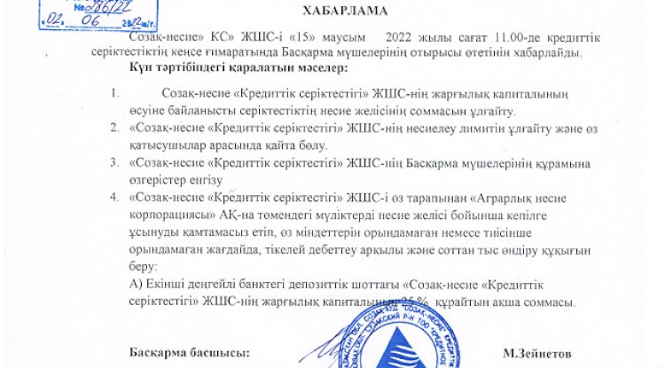 15.06.2022 жылы «Созақ-несие» КС» ЖШС қатысушыларының кезектен тыс жалпы жиналысын өткізу туралы 02.06.2022 жылғы хабарлама