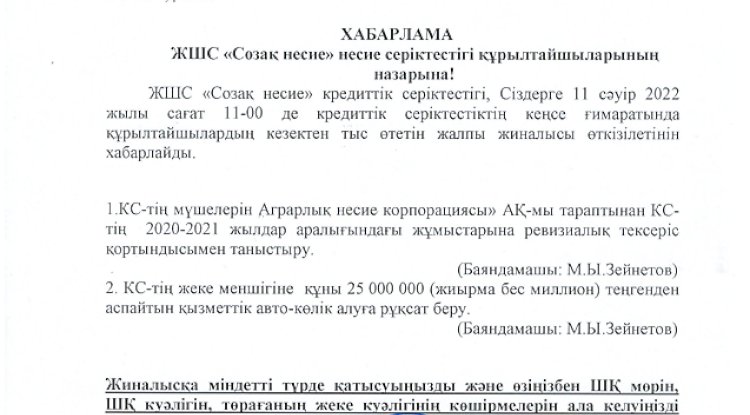 11.04.2022 жылы «Созақ-несие» КС» ЖШС қатысушыларының кезектен тыс жалпы жиналысын өткізу туралы 01.04.2022 жылғы хабарлама