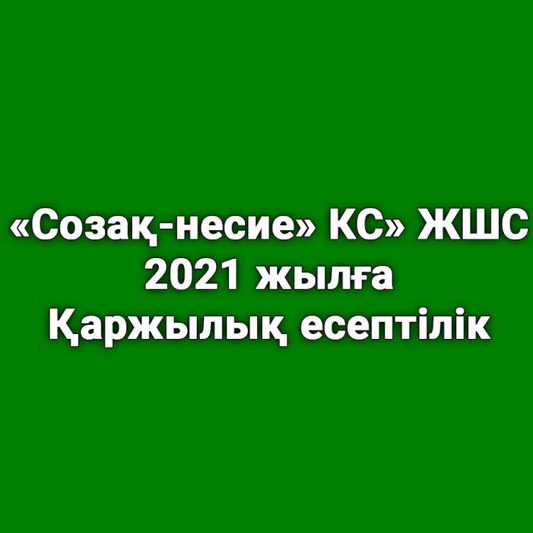 «Созақ-несие» КС» ЖШС 2021 жылға қаржылық есептілігі